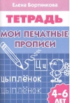 Мои печатные прописи. 4–6 лет