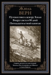 Путешествие к центру земли. Вокруг света за 80 дней. Пятнадцатилетний капитан