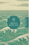 Цветы в море зла