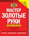 Мастер золотые руки. Самое полное руководство