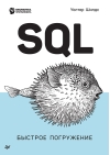 SQL:  быстрое погружение