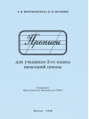 Прописи для учащихся 2-го класса начальной школы