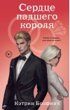Сердце падшего короля