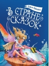 В стране сказок