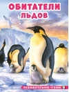 Обитатели льдов