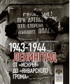 Ленинград. От  «‎Искры»‎ до «‎Январского грома»‎. 1943-1944 годы
