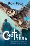 Смотритель