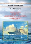 Линейные крейсера «Тайгер», «Корейджес», «Глориес» и «Фьюриес» (1911-1931 гг.)