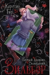 Зильбер. Первый дневник сновидений