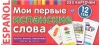 Мои  первые испанские слова. 333 карточки для запоминания