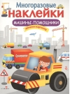 Многоразовые  наклейки. Машины-помощники