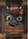 Маленькая злая книга. Книга 4