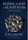Война Алой и Белой розы. Крах Плантагенетов и воцарение Тюдоров