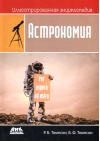 Иллюстрированная энциклопедия: астрономия