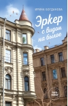 Эркер с видом на былое. Часть 1. Свет в мансарде