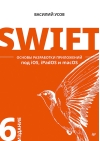 Swift.  Основы разработки приложений под iOS, iPadOS и macOS