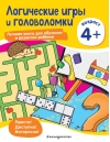 Логические игры и головоломки: для детей от 4 лет