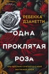 Одна проклятая роза