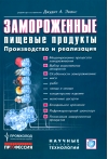 Замороженные пищевые продукты. Производство и реализация