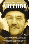 Аксенов