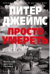 Просто умереть