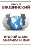Второй шанс. Америка и мир