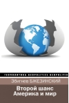Второй шанс.  Америка и мир