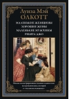 Маленькие женщины. Хорошие жены. Маленькие мужчины. Ребята Джо