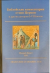 Библейские комментарии отцов Церкви и других авторов I-VIII веков. Новый Завет. IVб. Евангелие от Иоанна 11-21