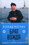 Брат вождя, или Увидеть Кима и умереть