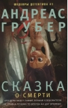 Сказка о смерти