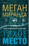 Тихое  место