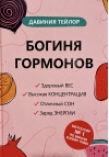 Богиня гормонов