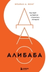 ДАО Алибаба. Как байт за байтом строилась империя