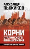 Корни сталинского большевизма. Узловой нерв русской истории
