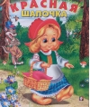Красная шапочка
