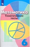 Математика.
  6 класс. Тематические тесты. Учебное пособие