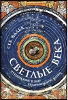 Светлые века. Путешествие в мир средневековой науки