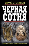 Черная сотня. Что они сделали для величия России?