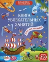 Книга увлекательных занятий для мальчиков