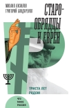 Старообрядцы  и евреи: Триста лет рядом