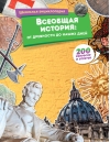 Всеобщая история: от древности до наших дней