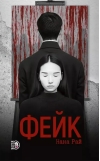 Фейк