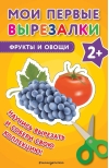 Мои первые вырезалки. Фрукты и овощи