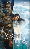 Хозяин ветра