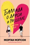 Баллада о Дарси и Расселле