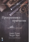 Программист-прагматик.  Ваш путь к мастерству