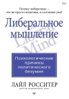 Либеральное мышление. Психологические причины политического безумия