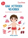 Как устроен человек: энциклопедия для малышей в сказках