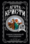 Таинственный противник